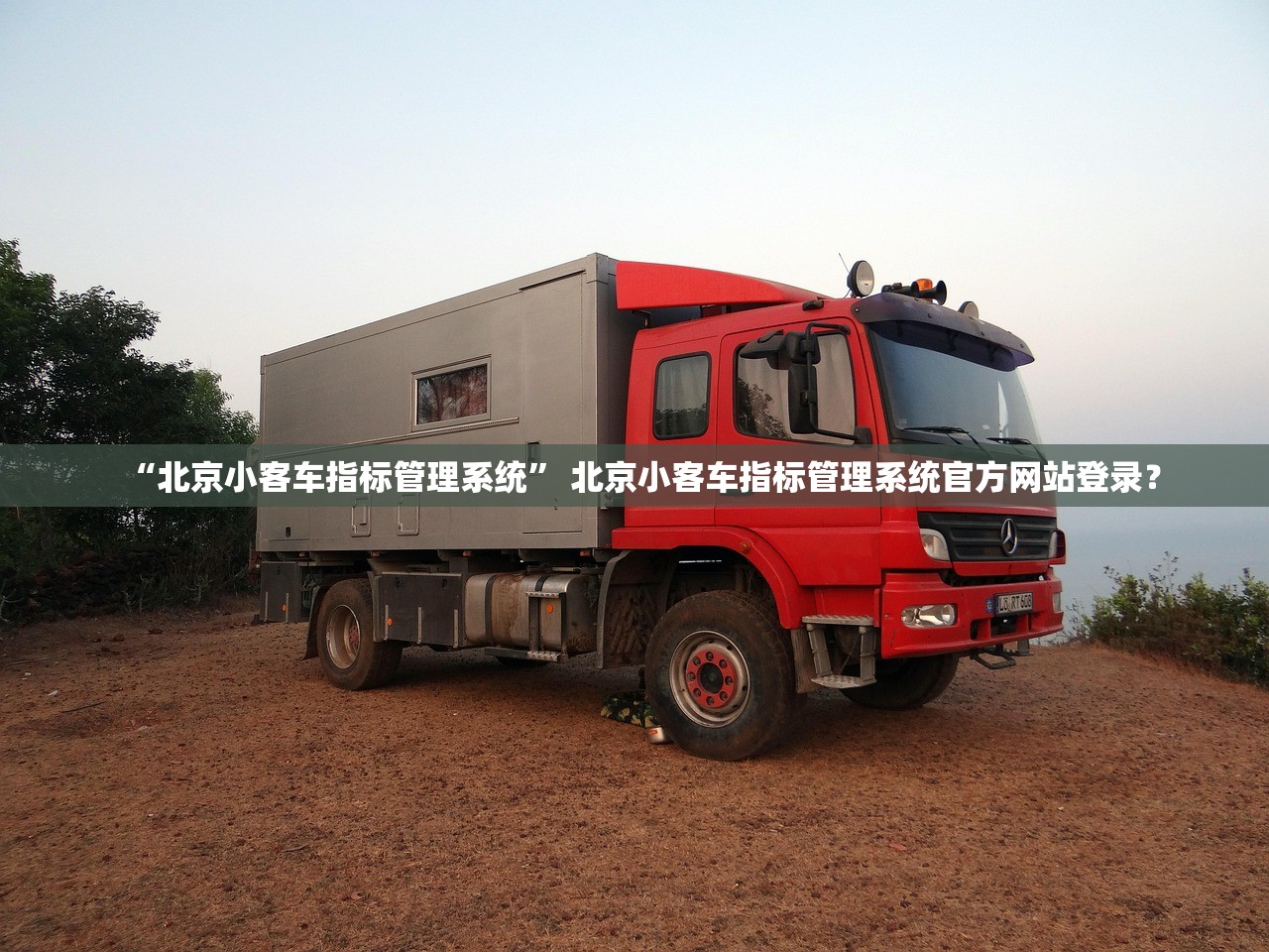 “北京小客车指标管理系统” 北京小客车指标管理系统官方网站登录？