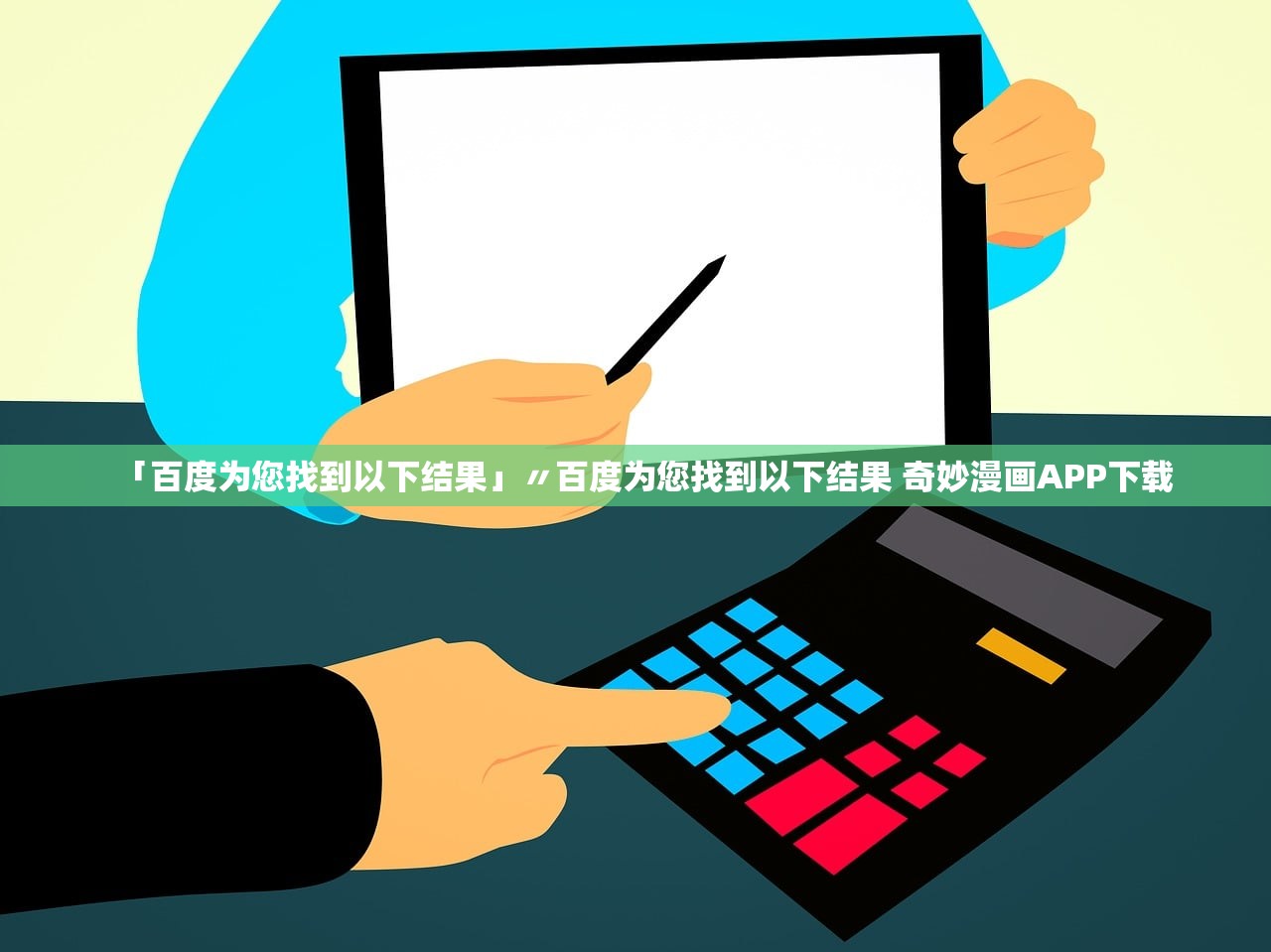 「百度为您找到以下结果」〃百度为您找到以下结果 奇妙漫画APP下载