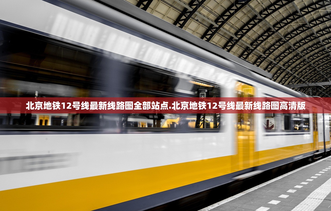 北京地铁12号线最新线路图全部站点.北京地铁12号线最新线路图高清版