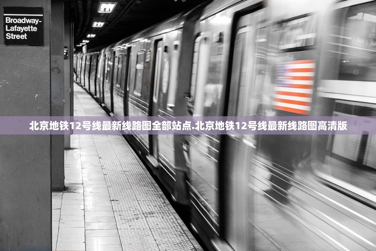 北京地铁12号线最新线路图全部站点.北京地铁12号线最新线路图高清版
