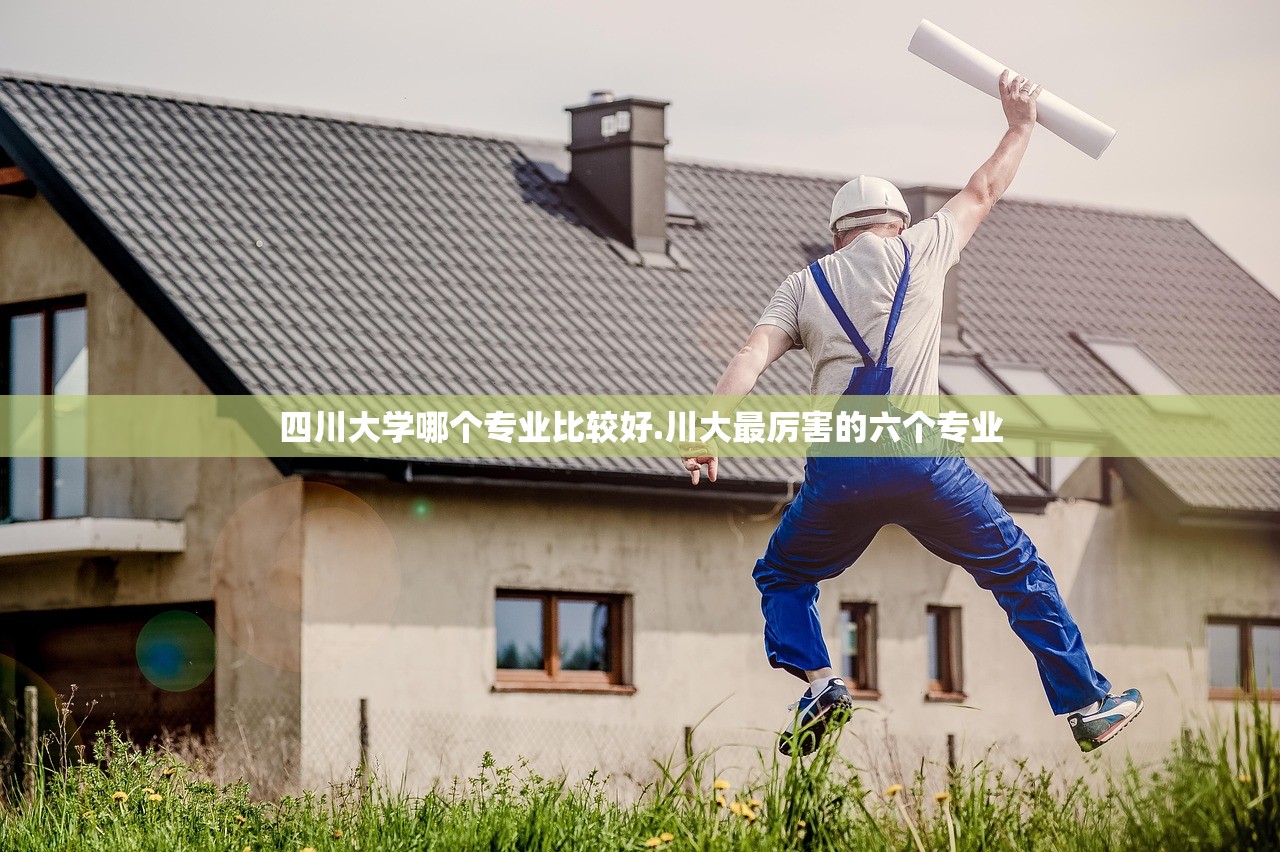 四川大学哪个专业比较好.川大最厉害的六个专业