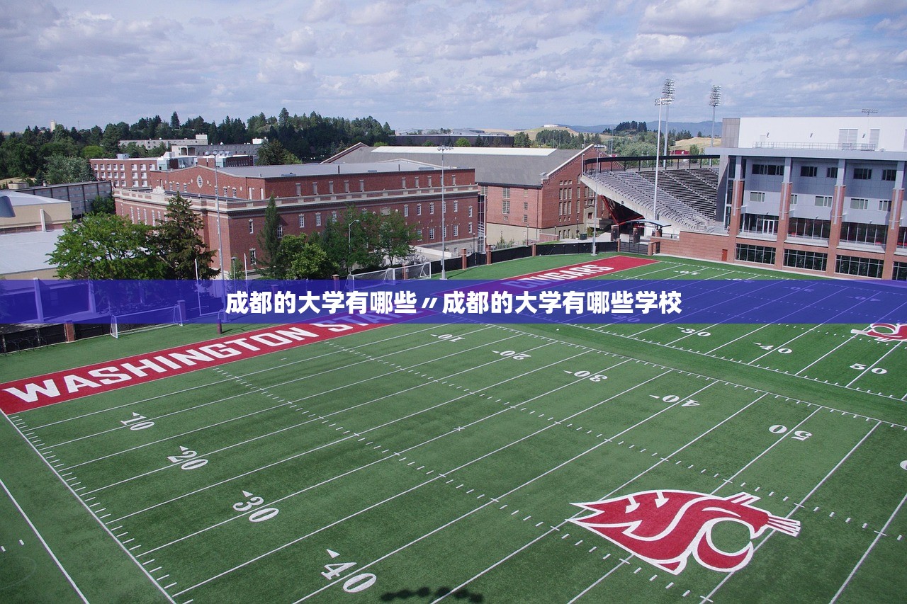 成都的大学有哪些〃成都的大学有哪些学校