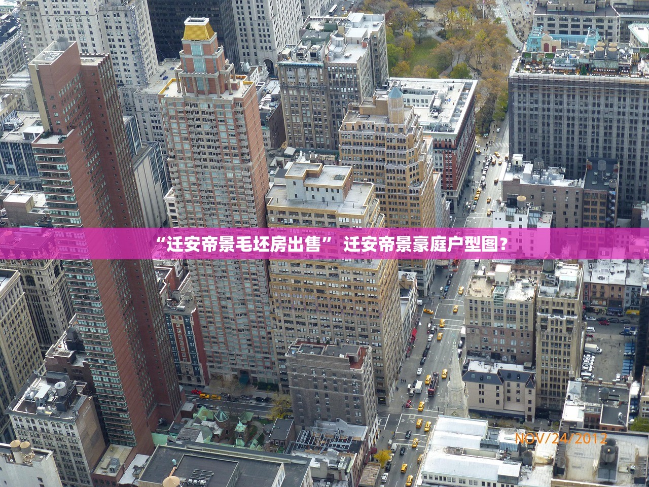 “迁安帝景毛坯房出售” 迁安帝景豪庭户型图？