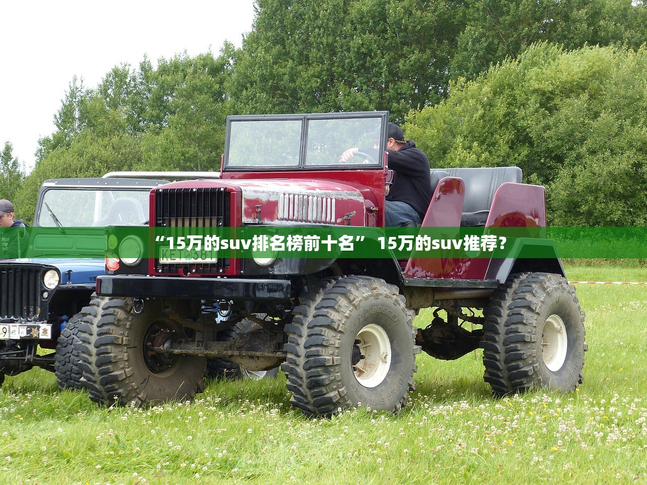 “15万的suv排名榜前十名” 15万的suv推荐？