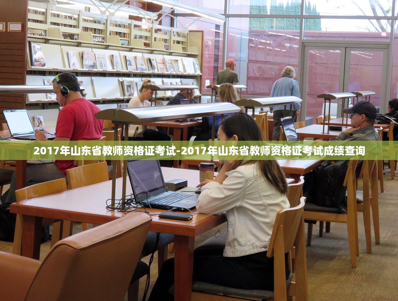 2017年山东省教师资格证考试-2017年山东省教师资格证考试成绩查询
