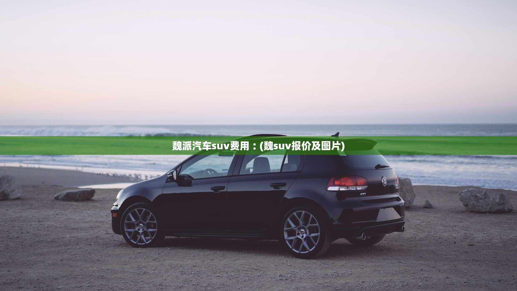 魏派汽车suv费用︰(魏suv报价及图片)