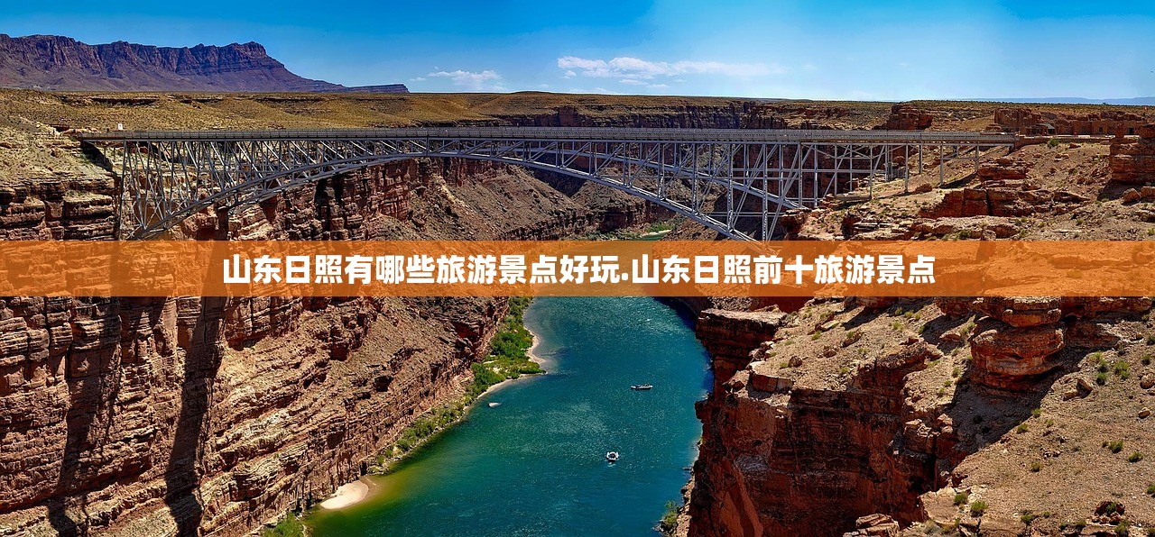 山东日照有哪些旅游景点好玩.山东日照前十旅游景点