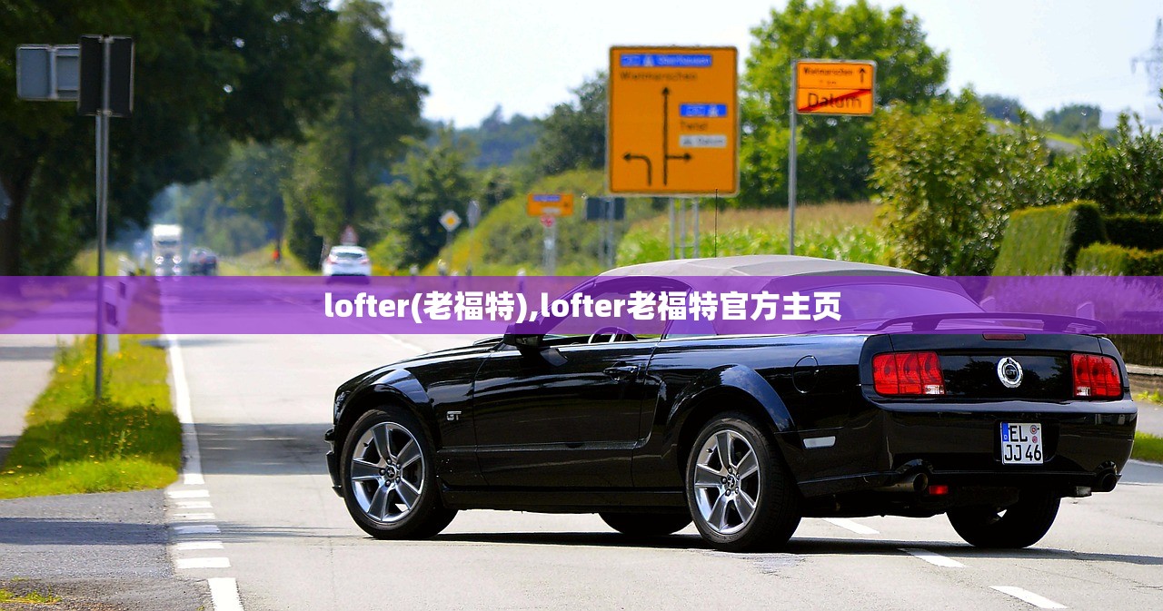 lofter(老福特),lofter老福特官方主页 lofter(老福特),lofter老福特官方主页