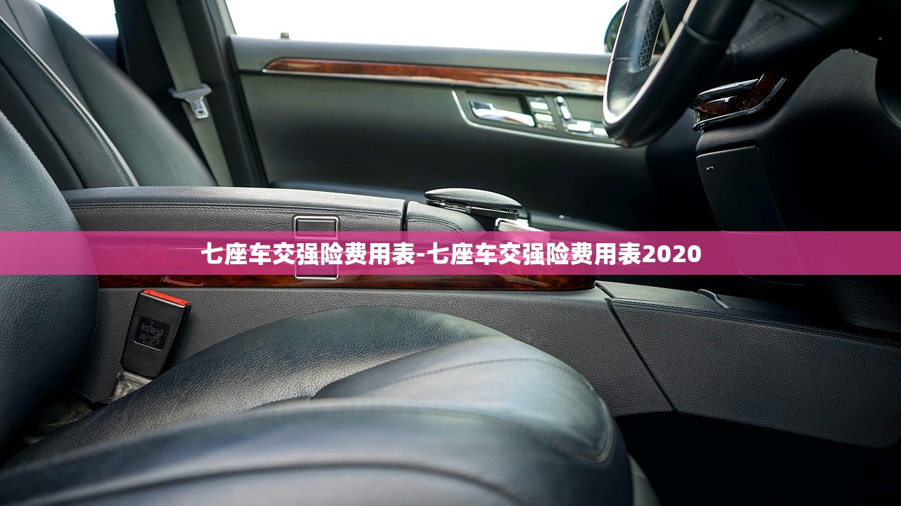 七座车交强险费用表-七座车交强险费用表2020 七座车交强险费用表-七座车交强险费用表2020