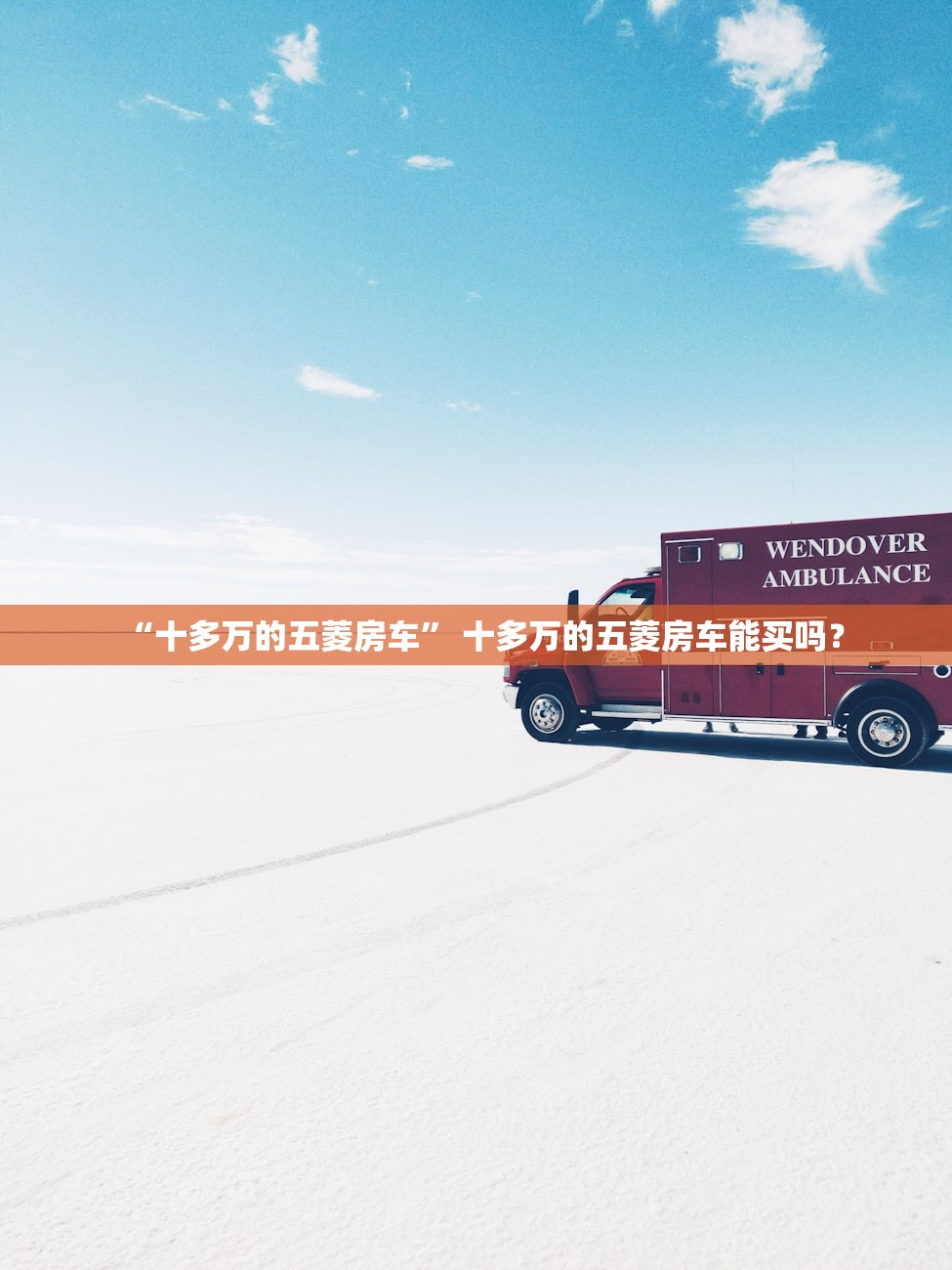 “十多万的五菱房车” 十多万的五菱房车能买吗？