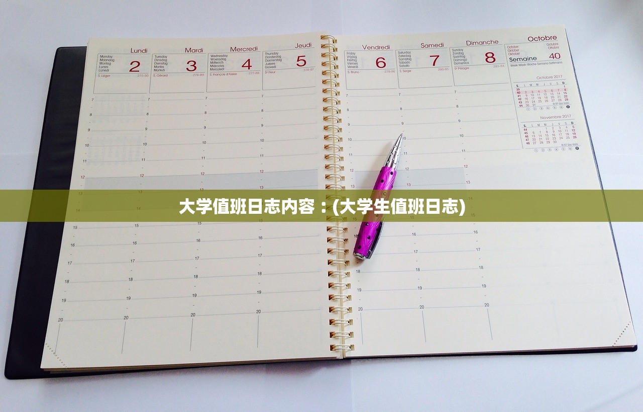 大学值班日志内容︰(大学生值班日志) 大学值班日志内容︰(大学生值班日志)