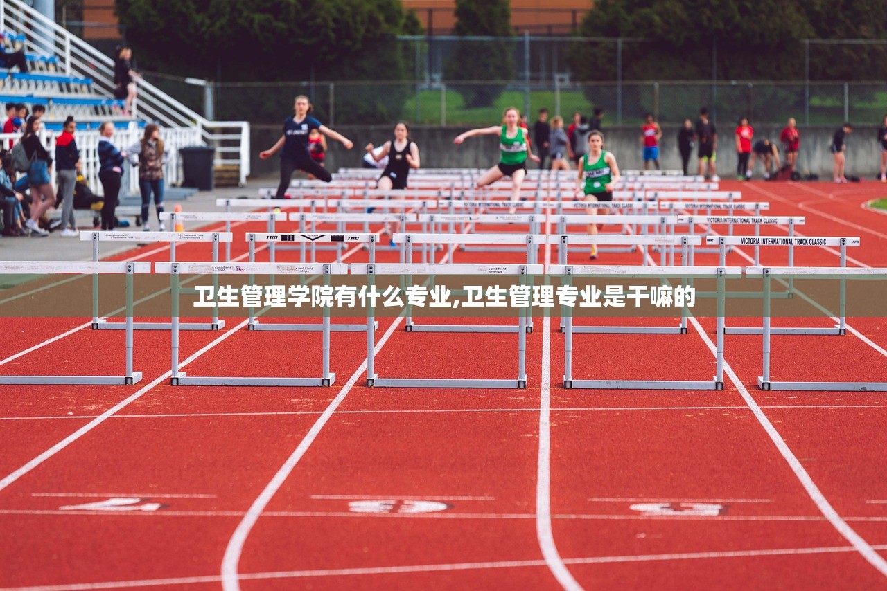 卫生管理学院有什么专业,卫生管理专业是干嘛的 卫生管理学院有什么专业,卫生管理专业是干嘛的