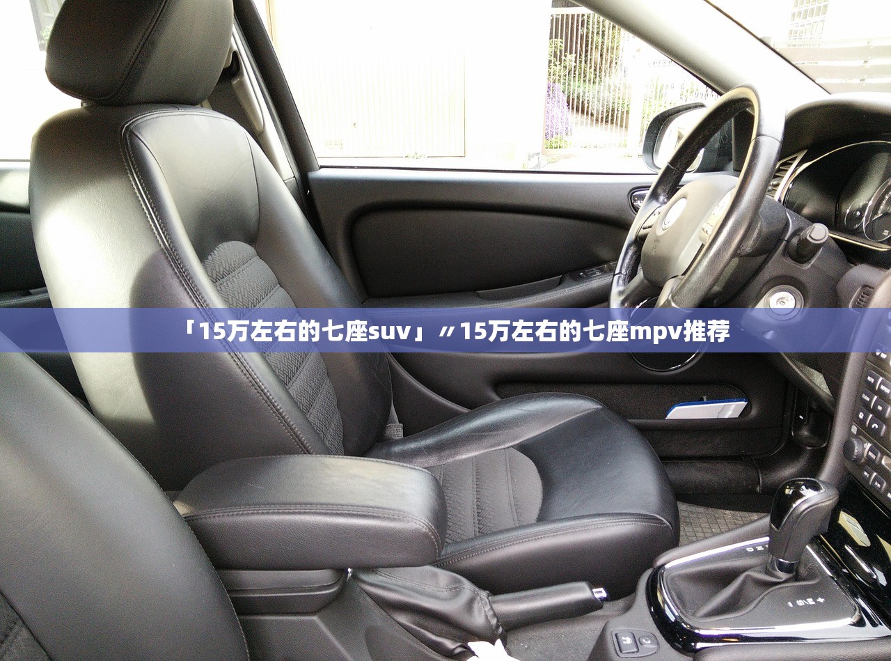 「15万左右的七座suv」〃15万左右的七座mpv推荐 「15万左右的七座suv」〃15万左右的七座mpv推荐