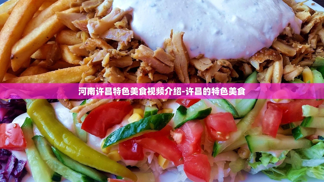 河南许昌特色美食视频介绍-许昌的特色美食 河南许昌特色美食视频介绍-许昌的特色美食