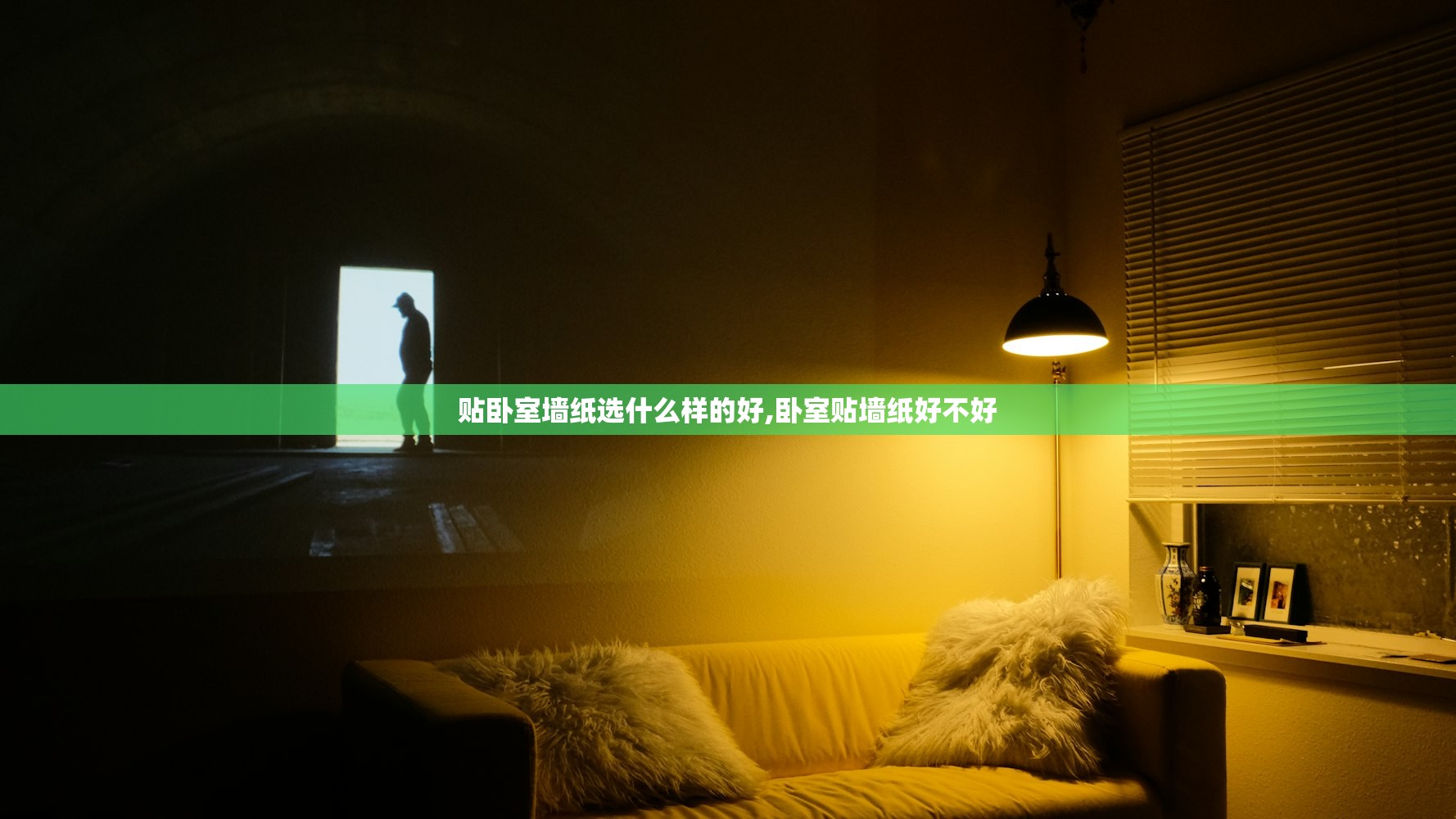 贴卧室墙纸选什么样的好,卧室贴墙纸好不好 贴卧室墙纸选什么样的好,卧室贴墙纸好不好