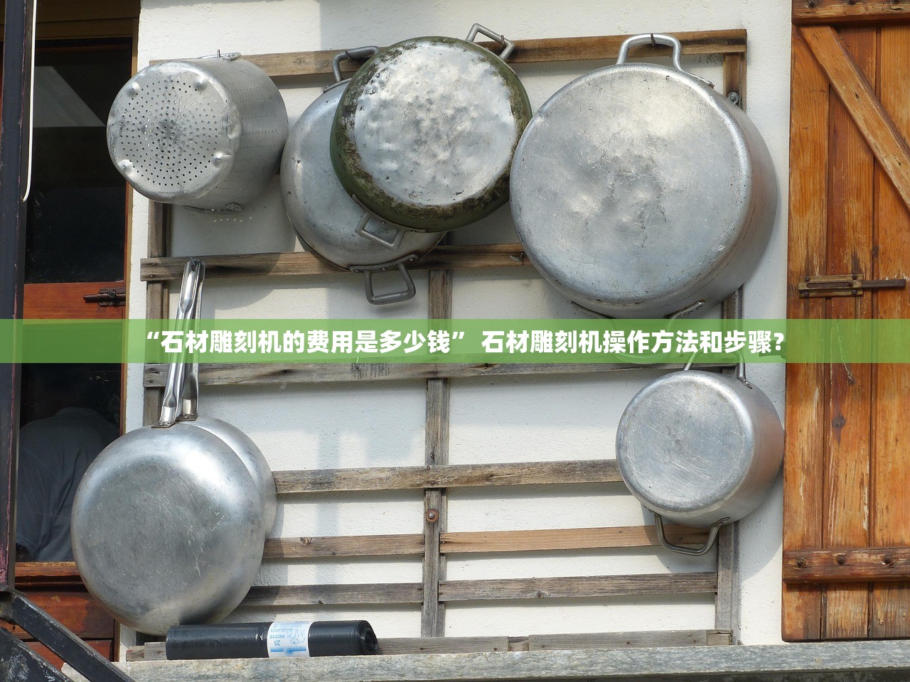 “石材雕刻机的费用是多少钱” 石材雕刻机操作方法和步骤？