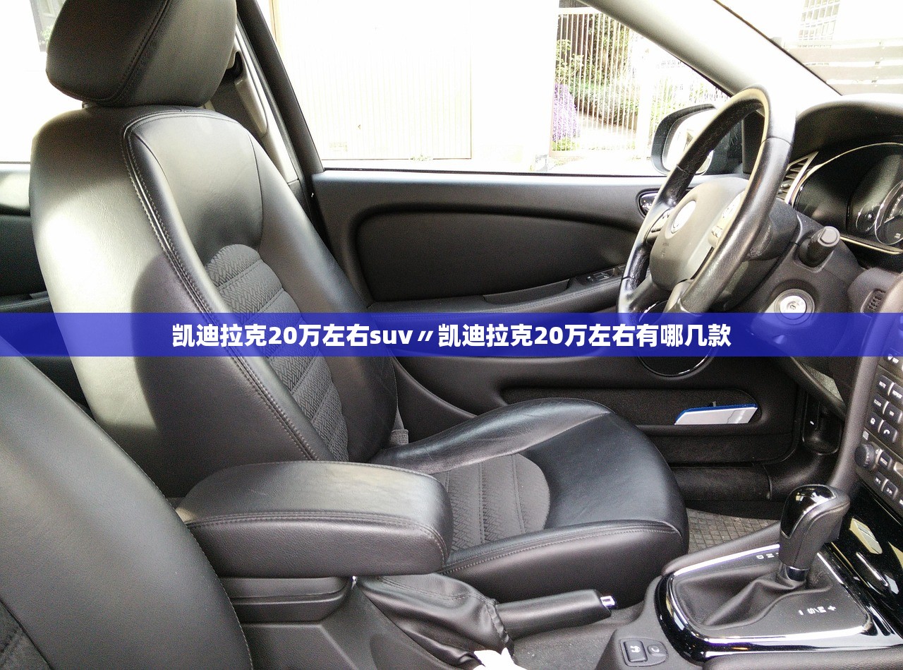 凯迪拉克20万左右suv〃凯迪拉克20万左右有哪几款