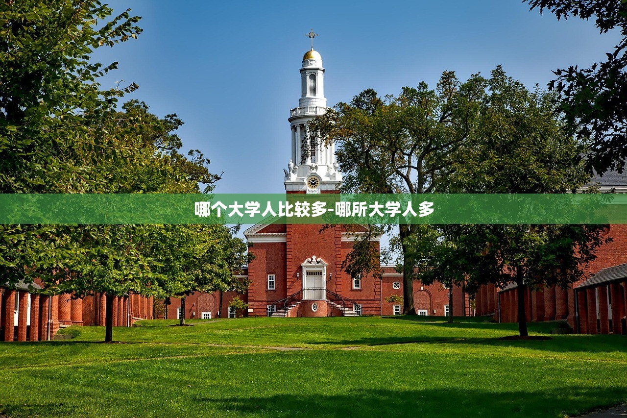 哪个大学人比较多-哪所大学人多 哪个大学人比较多-哪所大学人多