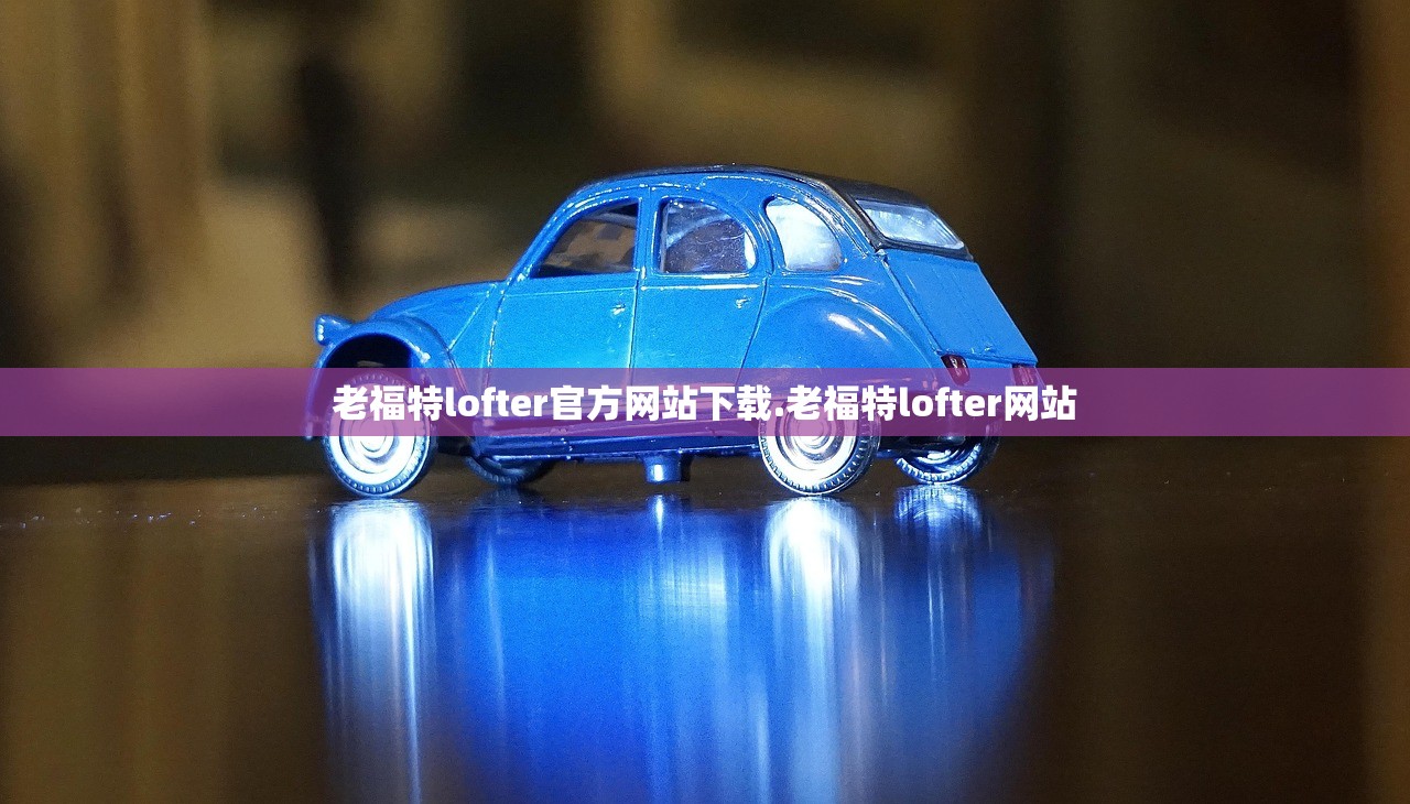 老福特lofter官方网站下载.老福特lofter网站