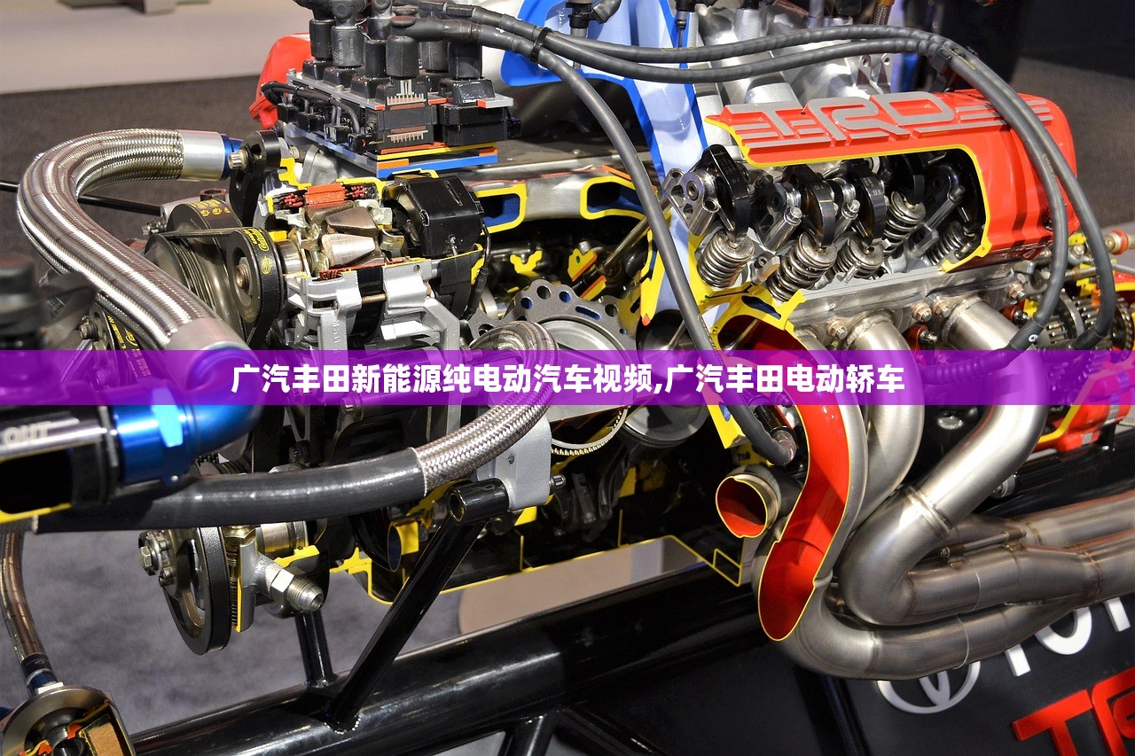 广汽丰田新能源纯电动汽车视频,广汽丰田电动轿车 广汽丰田新能源纯电动汽车视频,广汽丰田电动轿车