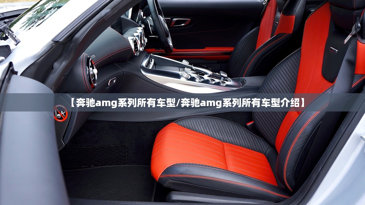 【奔驰amg系列所有车型/奔驰amg系列所有车型介绍】 【奔驰amg系列所有车型/奔驰amg系列所有车型介绍】
