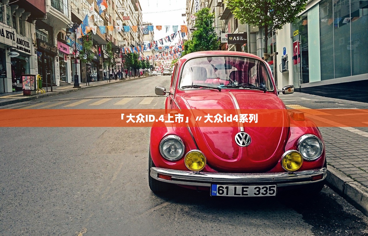 「大众ID.4上市」〃大众id4系列