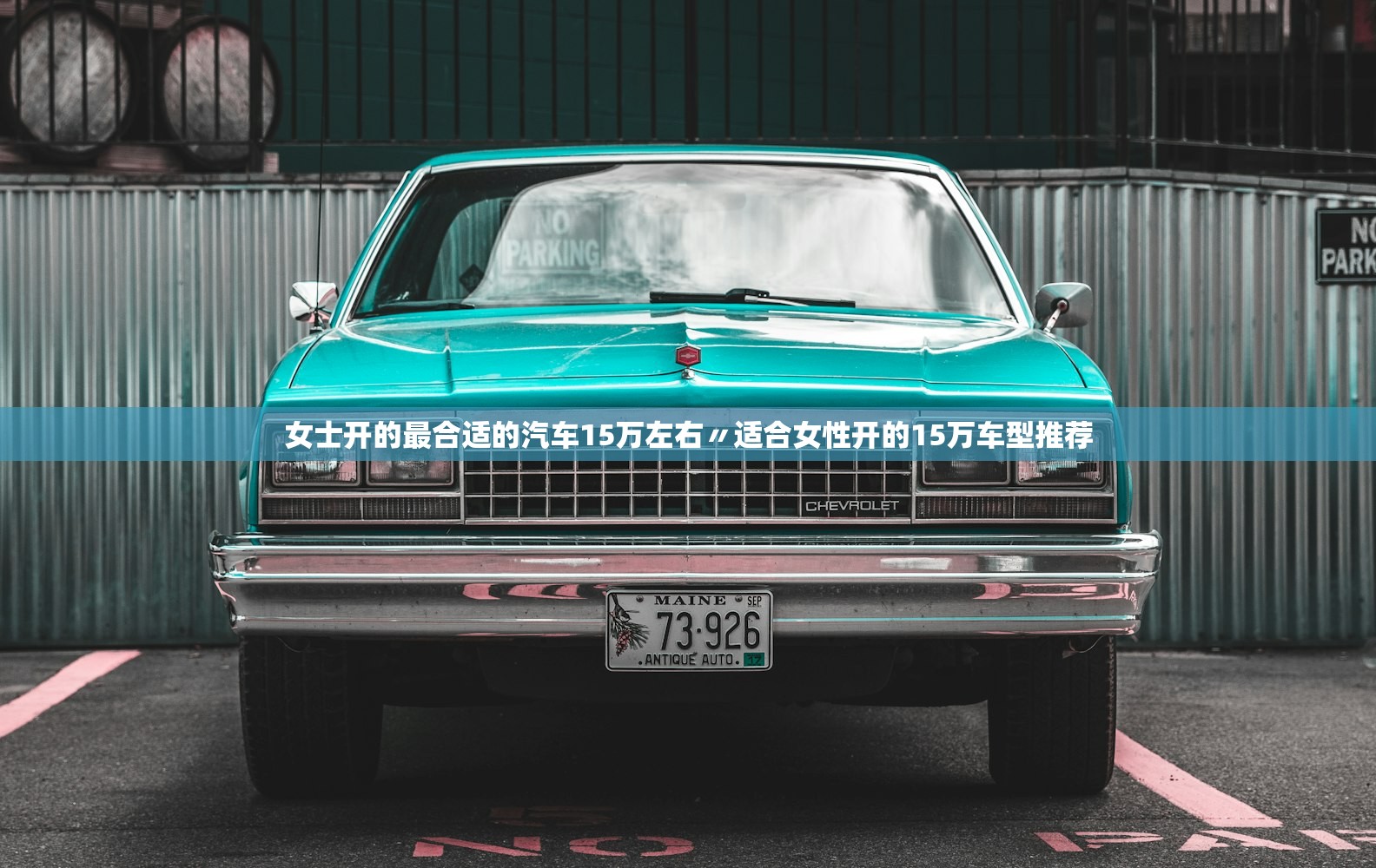 女士开的最合适的汽车15万左右〃适合女性开的15万车型推荐
