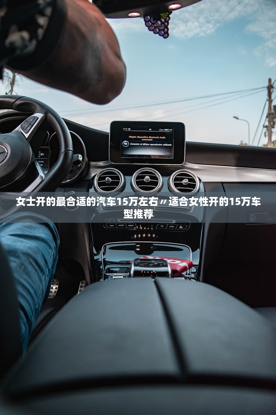 女士开的最合适的汽车15万左右〃适合女性开的15万车型推荐