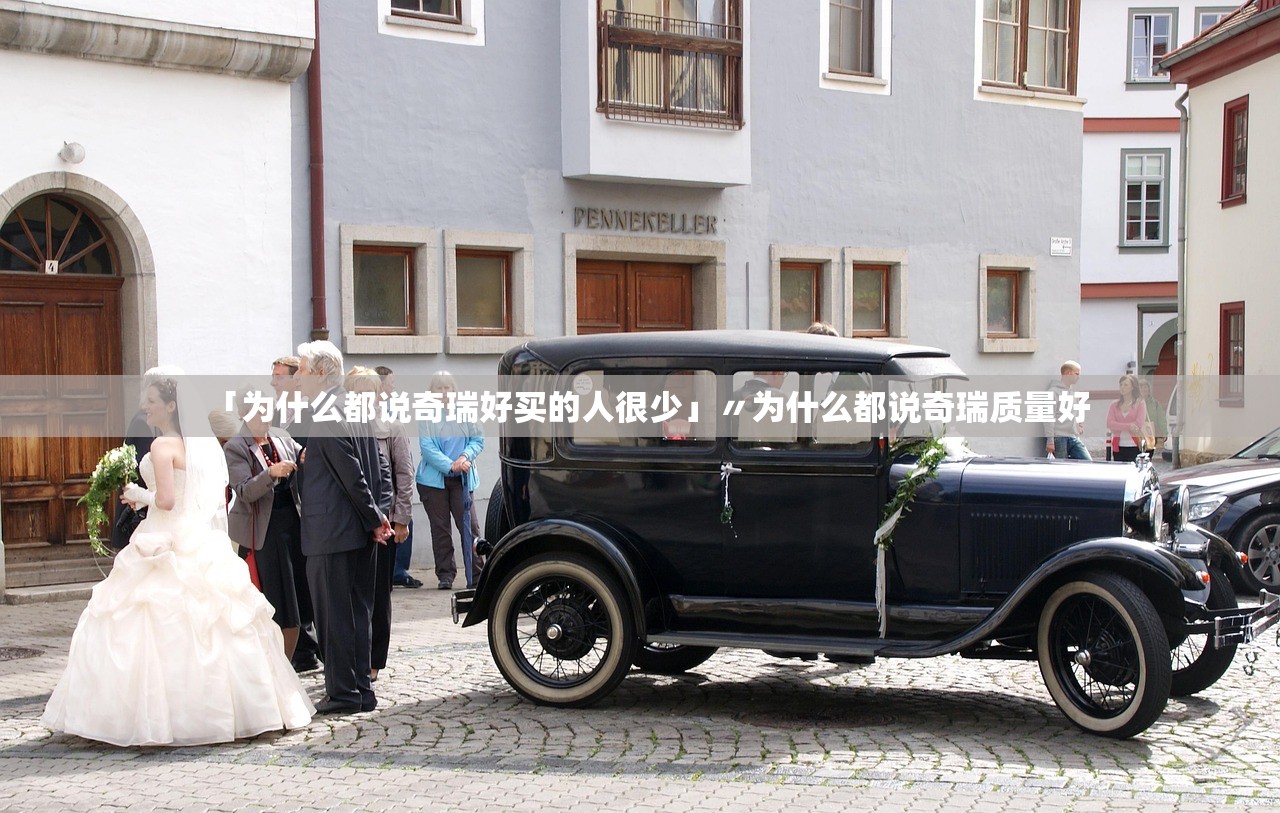 「为什么都说奇瑞好买的人很少」〃为什么都说奇瑞质量好