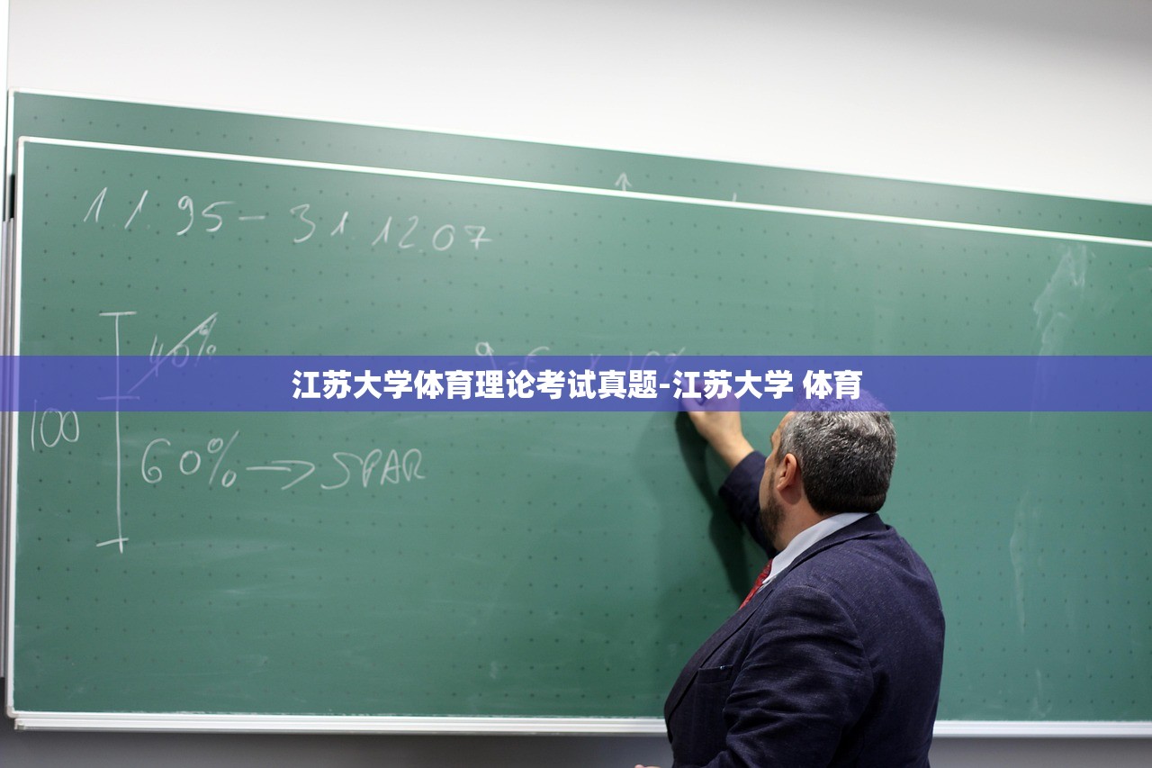 江苏大学体育理论考试真题-江苏大学 体育