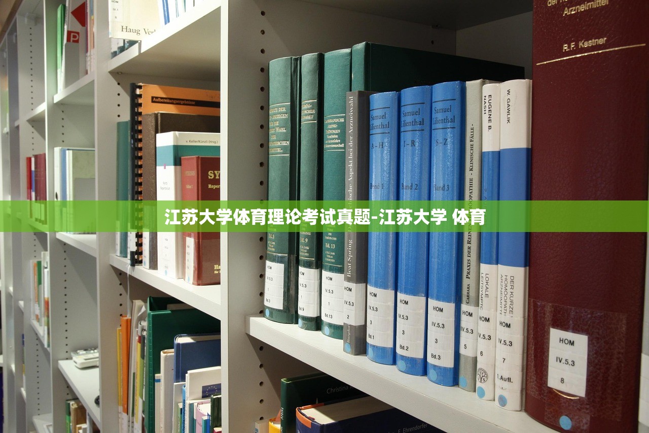 江苏大学体育理论考试真题-江苏大学 体育