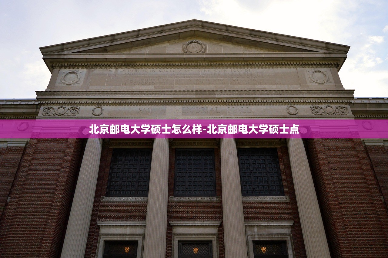 北京邮电大学硕士怎么样-北京邮电大学硕士点