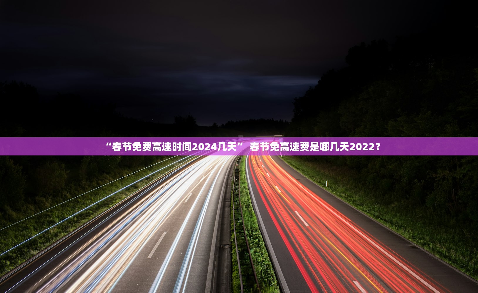 “春节免费高速时间2024几天” 春节免高速费是哪几天2022？