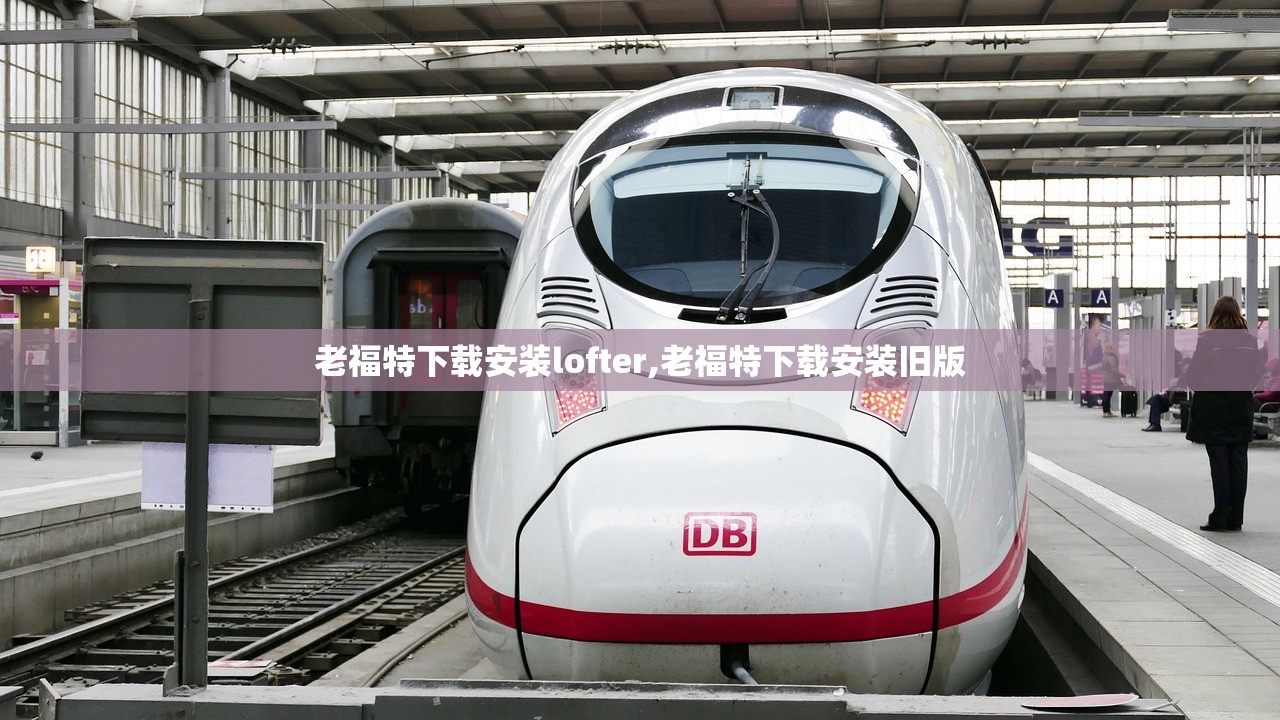 老福特下载安装lofter,老福特下载安装旧版