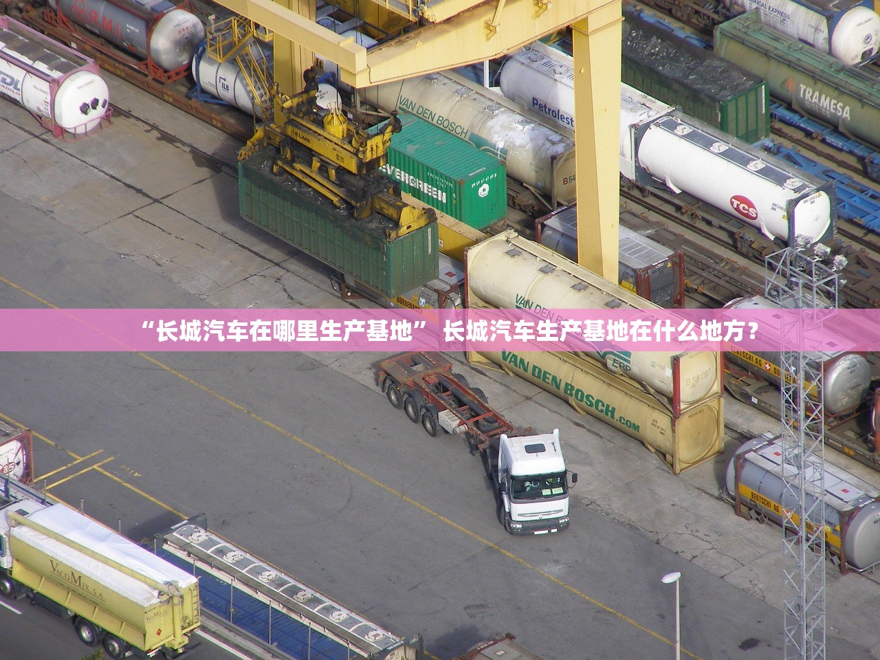 “长城汽车在哪里生产基地	” 长城汽车生产基地在什么地方？