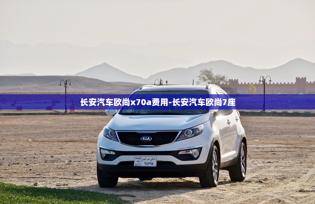 长安汽车欧尚x70a费用-长安汽车欧尚7座 长安汽车欧尚x70a费用-长安汽车欧尚7座