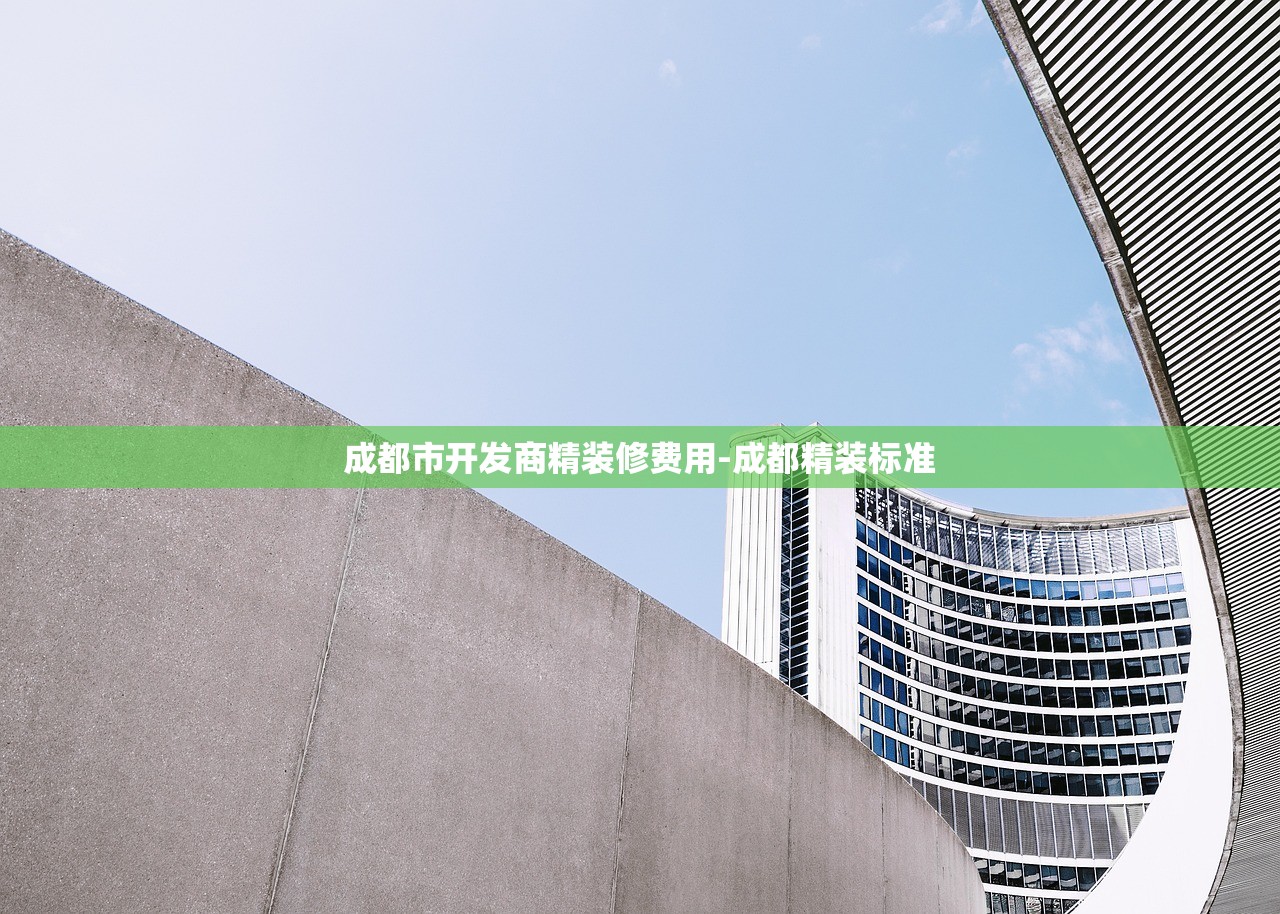 成都市开发商精装修费用-成都精装标准