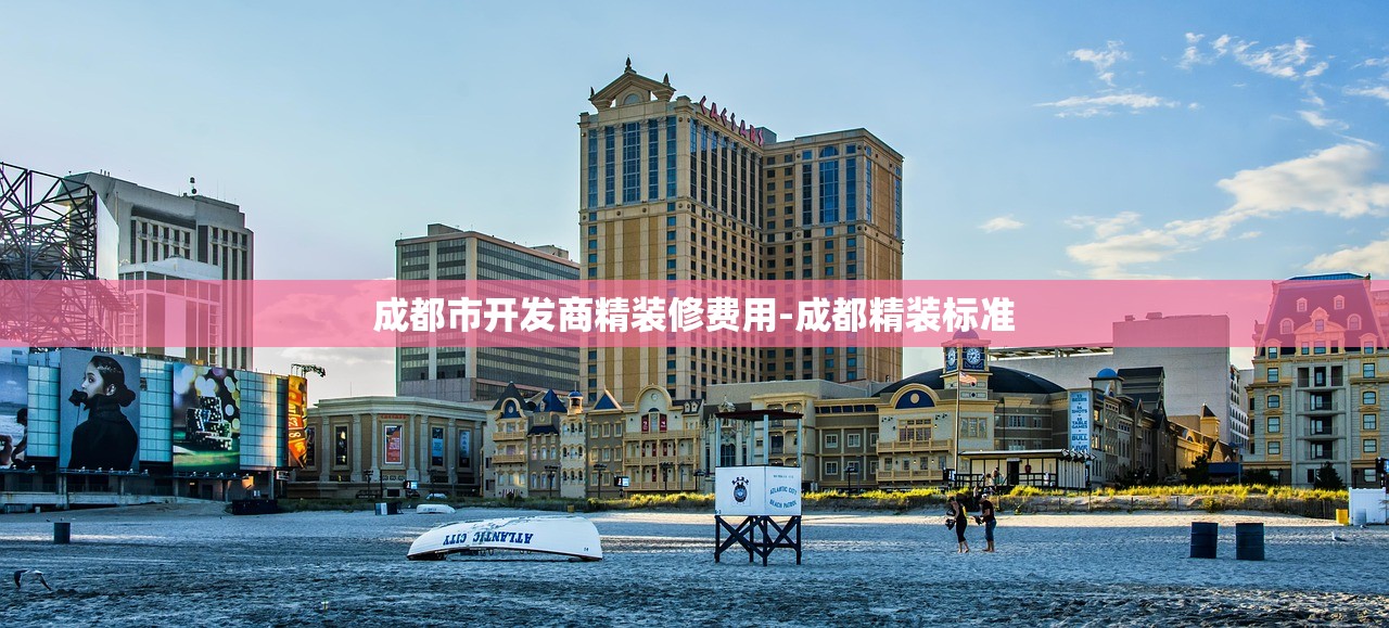 成都市开发商精装修费用-成都精装标准