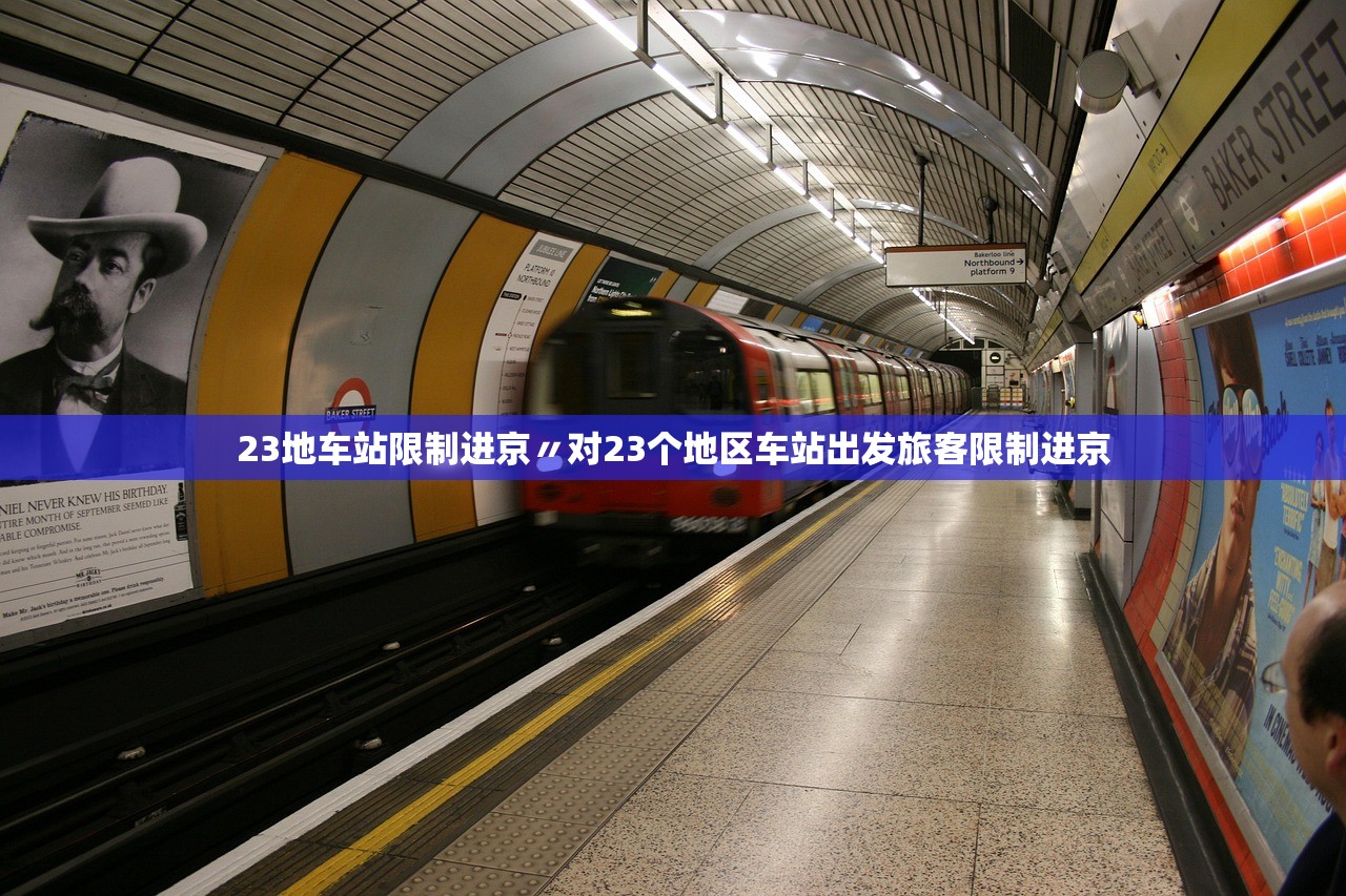 23地车站限制进京〃对23个地区车站出发旅客限制进京 23地车站限制进京〃对23个地区车站出发旅客限制进京