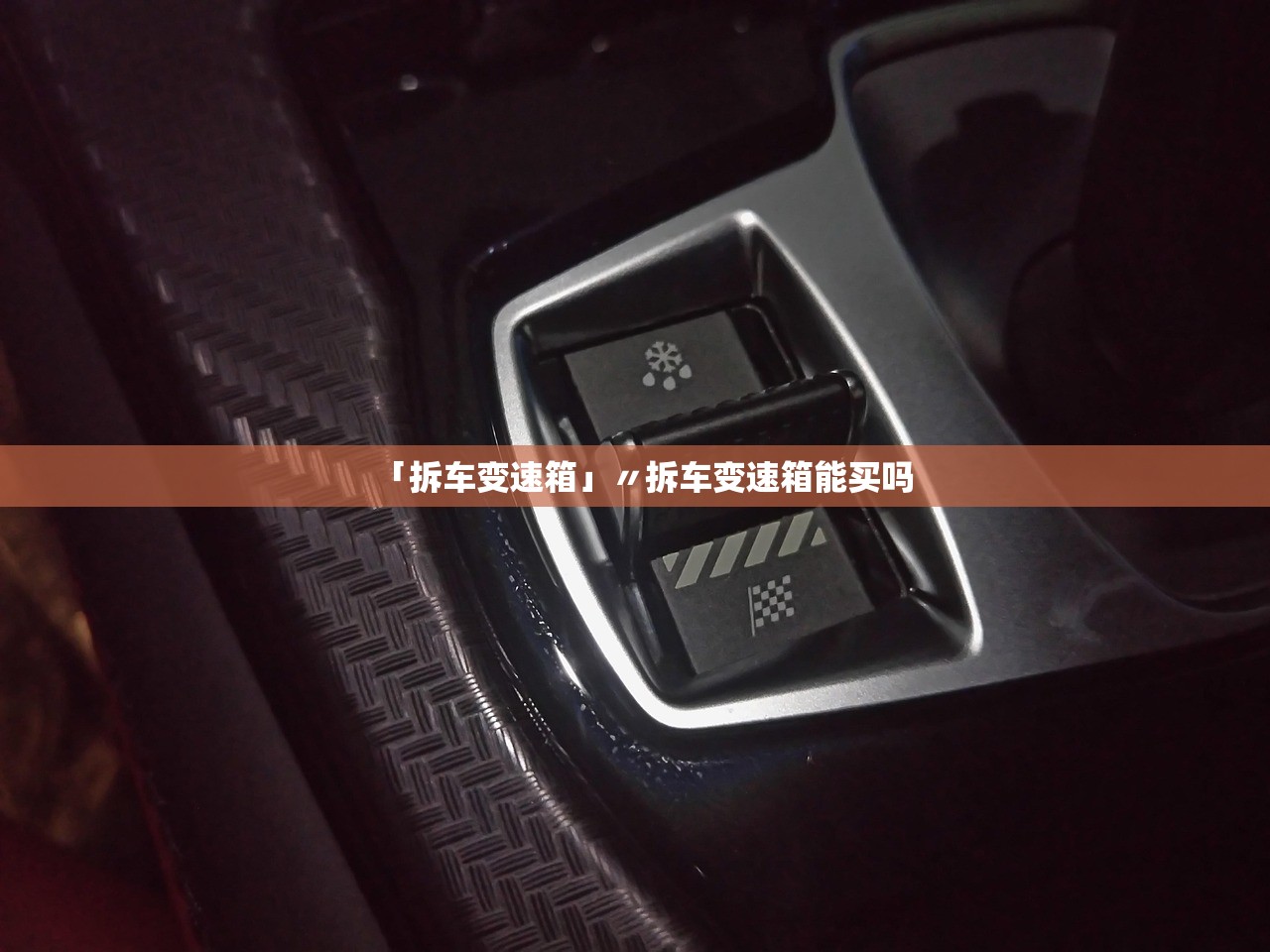 「拆车变速箱」〃拆车变速箱能买吗 「拆车变速箱」〃拆车变速箱能买吗