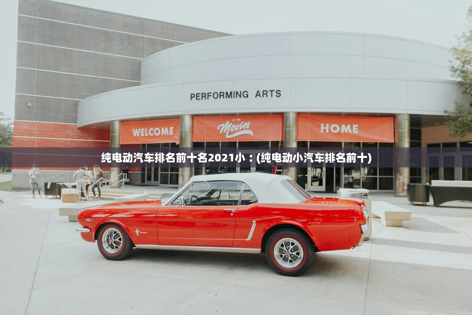 纯电动汽车排名前十名2021小︰(纯电动小汽车排名前十)