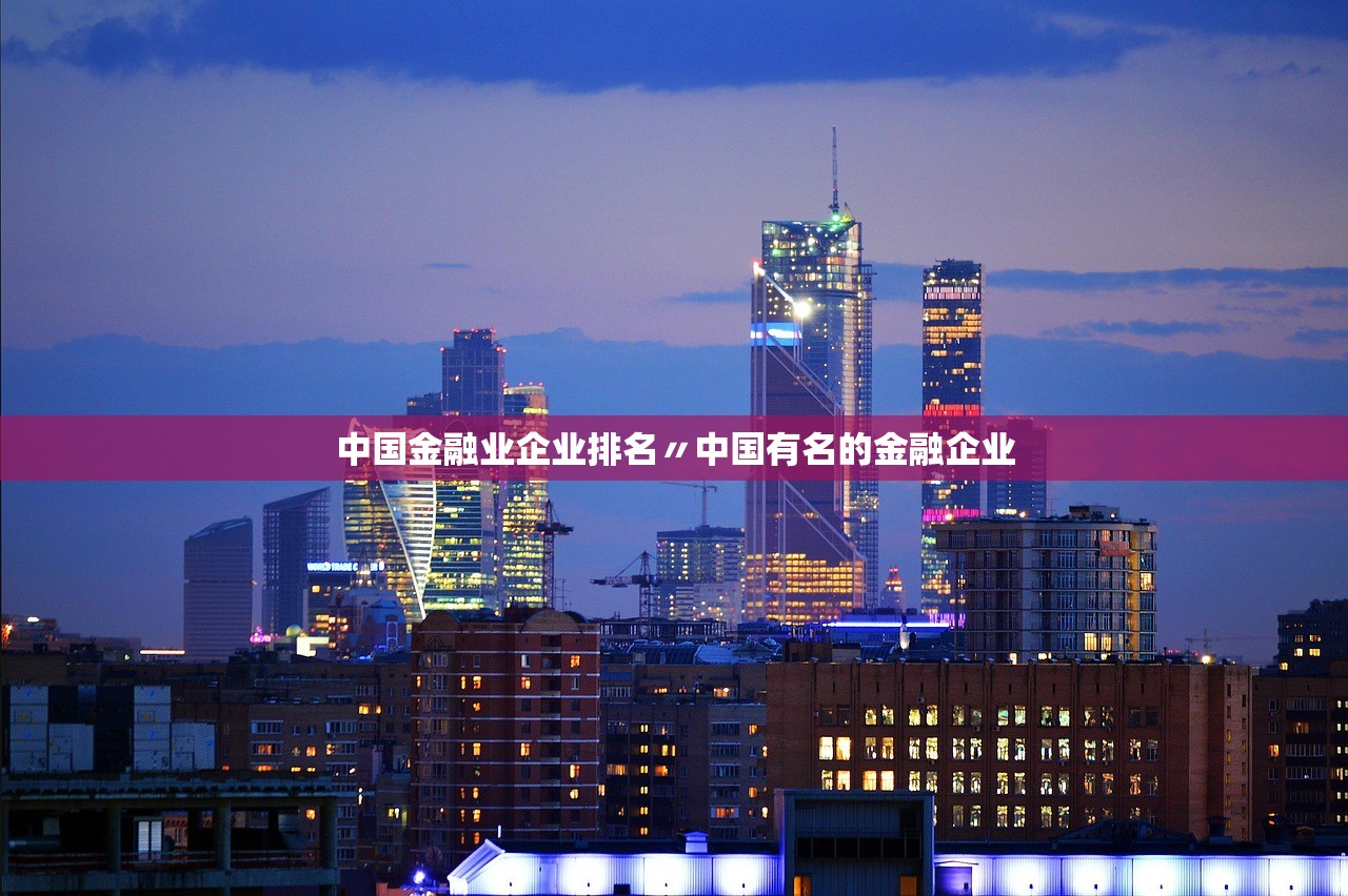 中国金融业企业排名〃中国有名的金融企业 中国金融业企业排名〃中国有名的金融企业