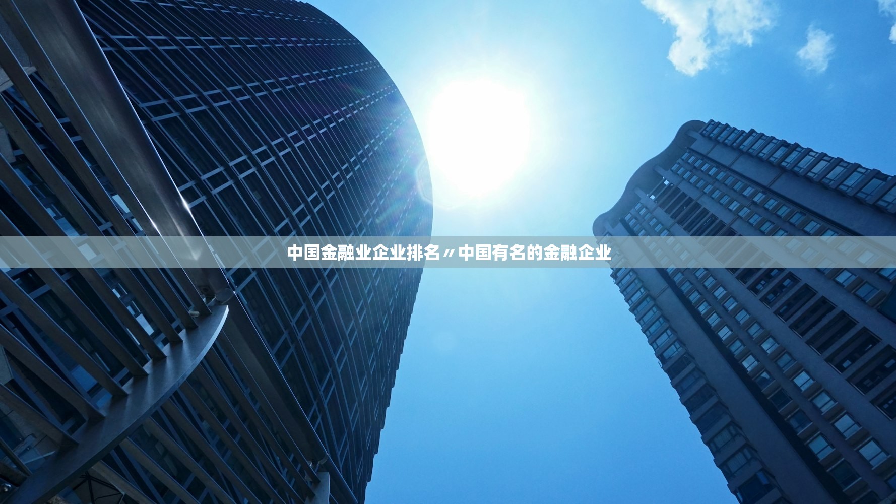中国金融业企业排名〃中国有名的金融企业 中国金融业企业排名〃中国有名的金融企业