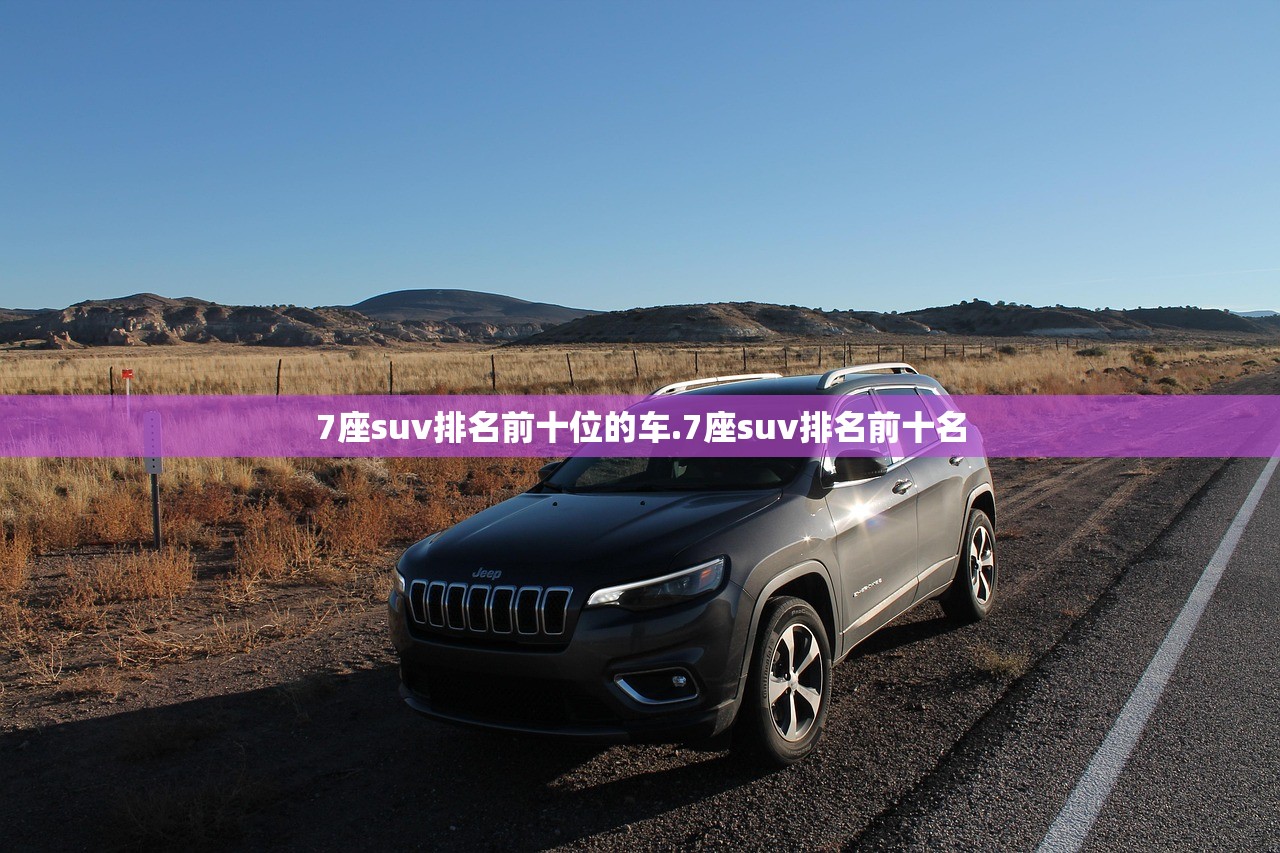 7座suv排名前十位的车.7座suv排名前十名 7座suv排名前十位的车.7座suv排名前十名