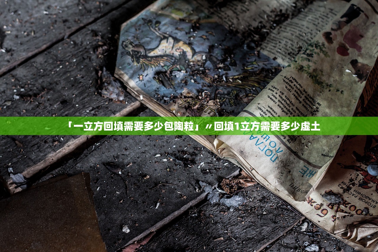 「一立方回填需要多少包陶粒」〃回填1立方需要多少虚土