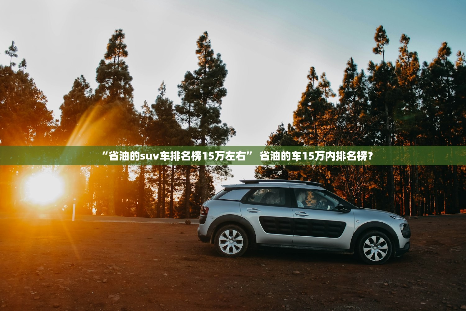 “省油的suv车排名榜15万左右	” 省油的车15万内排名榜？