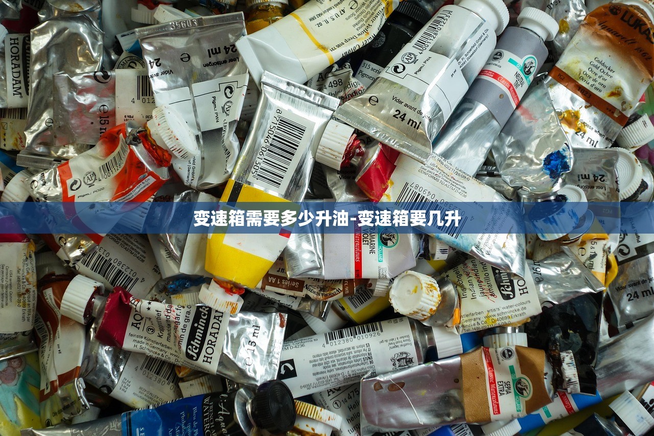 变速箱需要多少升油-变速箱要几升