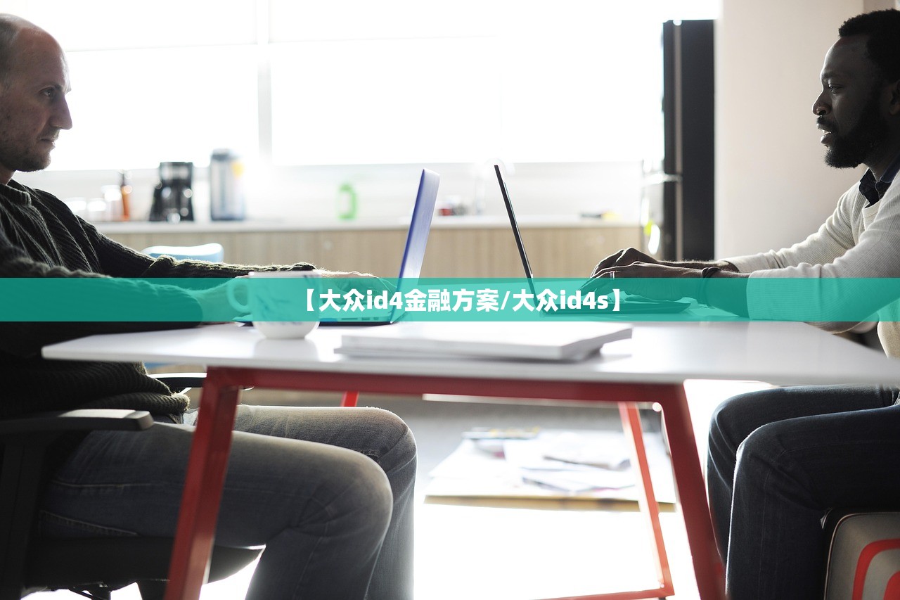 【大众id4金融方案/大众id4s】