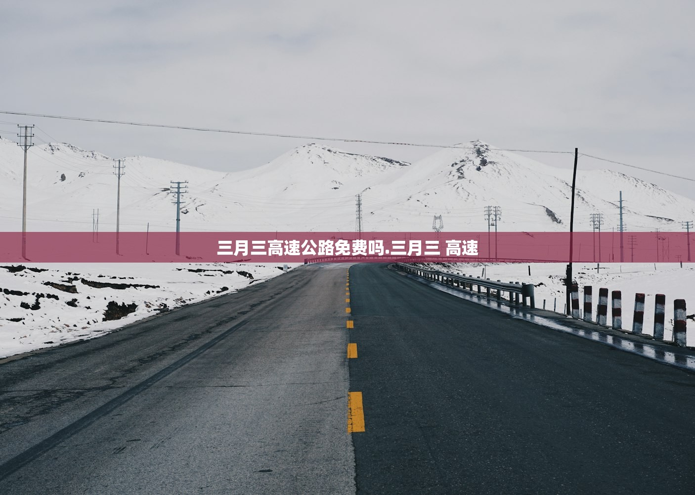 三月三高速公路免费吗.三月三 高速 三月三高速公路免费吗.三月三 高速