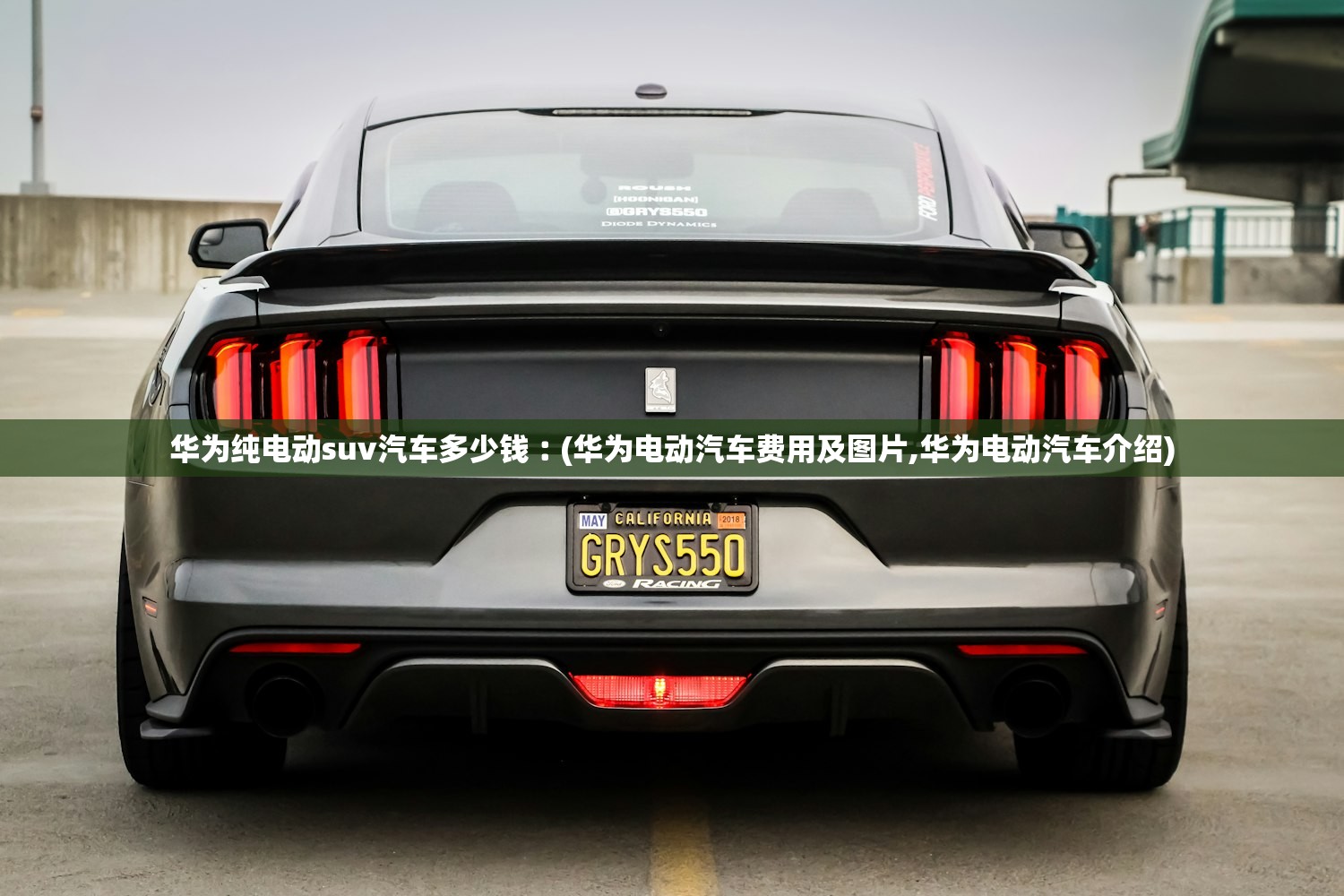 华为纯电动suv汽车多少钱︰(华为电动汽车费用及图片,华为电动汽车介绍) 华为纯电动suv汽车多少钱︰(华为电动汽车费用及图片,华为电动汽车介绍)